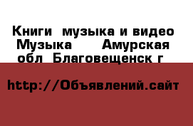 Книги, музыка и видео Музыка, CD. Амурская обл.,Благовещенск г.